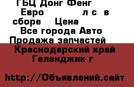 ГБЦ Донг Фенг, CAMC Евро 3 340-375 л.с. в сборе  › Цена ­ 78 000 - Все города Авто » Продажа запчастей   . Краснодарский край,Геленджик г.